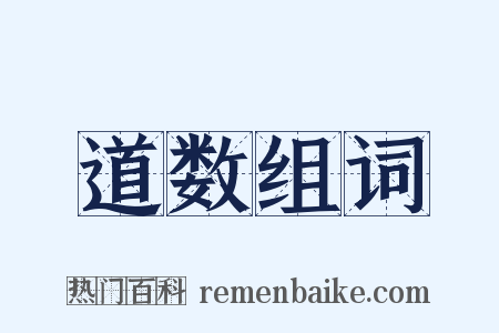 道数组词是什么意思的图片
